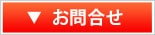 問い合わせボタン