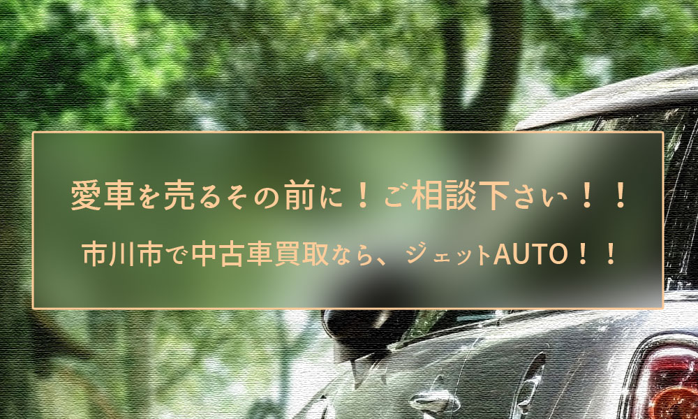 市川市で中古車買い取りならジェットAUTO