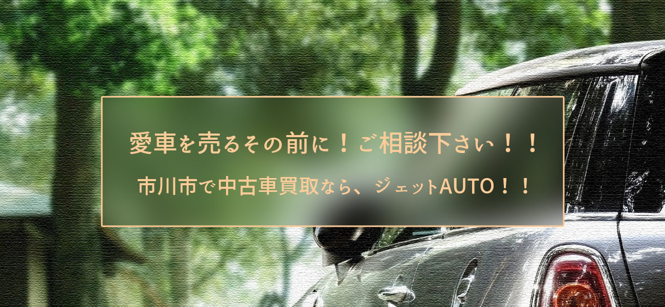 市川市で中古車買い取りならジェットAUTO
